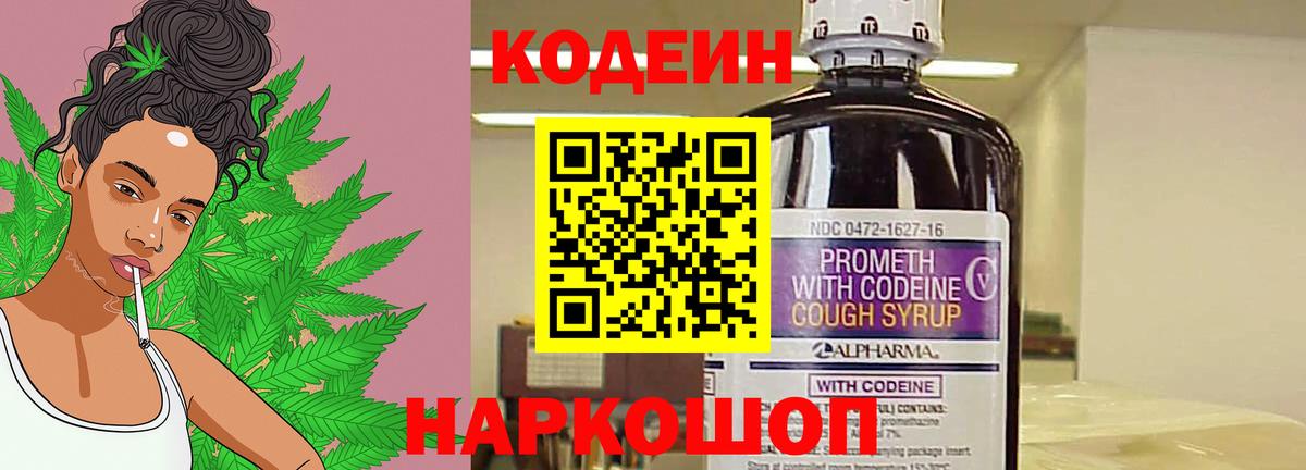 Codein напиток Lean (лин) Петрозаводск